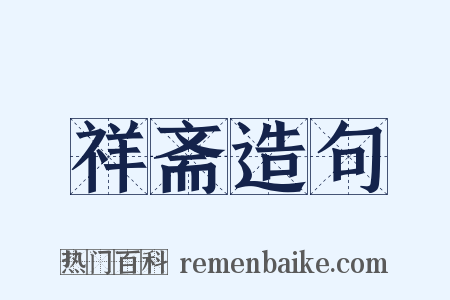 祥斋造句是什么意思的图片